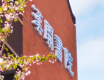 助力漢開書院文化活動(dòng)高效呈現(xiàn)，彰顯企業(yè)教育場(chǎng)景服務(wù)實(shí)力！南京漢開書院舞臺(tái)阻燃幕布、大幕對(duì)開項(xiàng)目