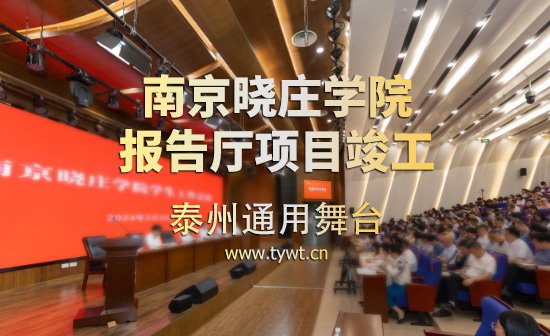 江蘇省南京曉莊學(xué)院報告廳項目順利通過竣工驗收 項目包括：聲學(xué)、燈光、舞臺阻燃幕布等